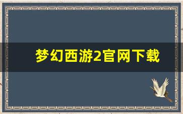 梦幻西游新区：梦幻西游2官网下载(梦幻西