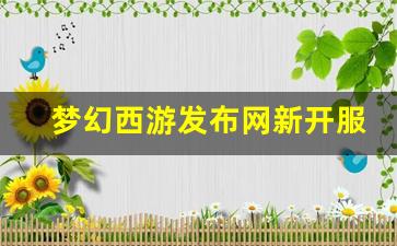 <strong>私服网：梦幻西游发布网新开服(梦幻西游新</strong>