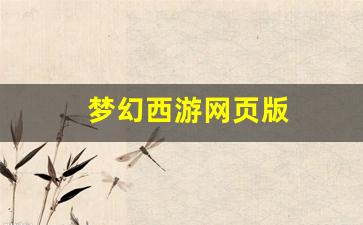 梦幻西游网页版(梦幻西游网页版官网) (
