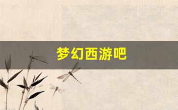 <strong>好sf发布网：梦幻西游吧(梦幻西游吧凌波</strong>