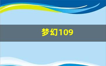 <strong>今日新开梦幻西游网：梦幻109(梦幻10</strong>