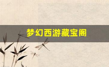 <strong>刚开一秒私服：梦幻西游藏宝阁(梦幻西游藏</strong>