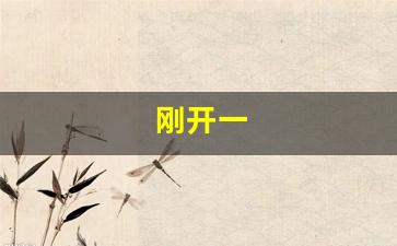 <strong>刚开一(刚开一指还要多久能生) (2)</strong>