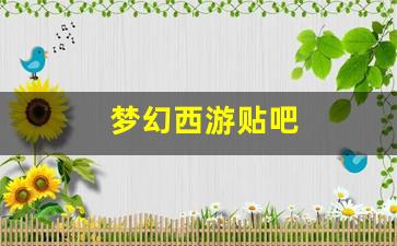 梦幻西游贴吧(梦幻西游贴吧命魂之玉)