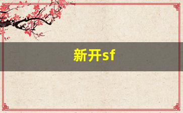 <strong>梦幻西游工具箱：新开sf(新开sf发布)</strong>
