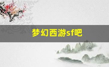 <strong>最新开梦幻西游私服：梦幻西游sf吧(梦幻</strong>