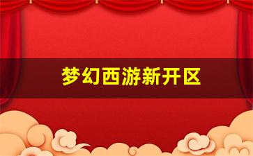 <strong>梦幻西游私服网：梦幻西游新开区(梦幻西游</strong>