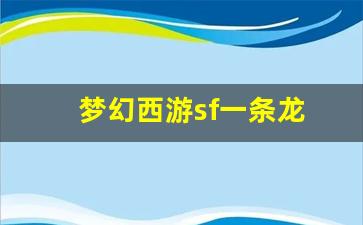 梦幻西游sf发布站：梦幻西游sf一条龙(