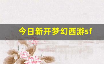 <strong>sf梦幻西游发布网新开服：今日新开梦幻西</strong>