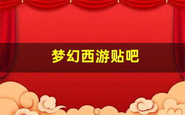 梦幻西游三维版：梦幻西游贴吧(梦幻西游贴