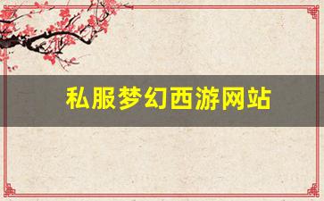 <strong>私服梦幻西游网站 (2)</strong>