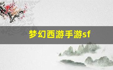<strong>梦幻西游手游sf(手游梦幻西游) (4)</strong>