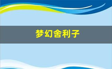 梦幻舍利子(梦幻舍利子多少钱一粒) (4