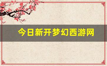 今日新开梦幻西游网(梦幻西游新游戏)