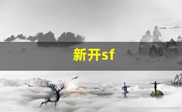 <strong>新开sf(新开sf合击) (3)</strong>