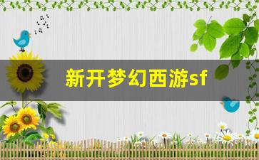 新开梦幻西游sf(新开梦幻西游SF三端互
