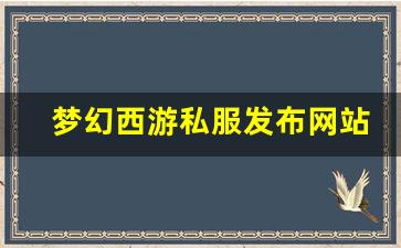 梦幻西游私服发布网站(梦幻西游手游吧) 