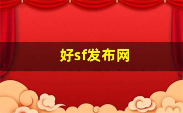 私服客户端：好sf发布网(新开sf信息发