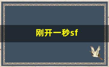 <strong>梦幻西游互通版：刚开一秒sf(刚开一秒神</strong>