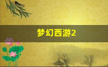 最新梦幻西游私服：梦幻西游2(梦幻西游2