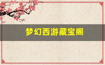 梦幻西游吧：梦幻西游藏宝阁(梦幻西游藏宝