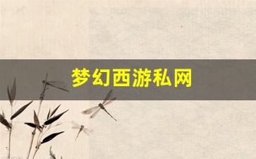 <strong>今日新开梦幻西游网站：梦幻西游私网(梦幻</strong>