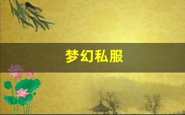 <strong>梦幻私服(梦幻手游私sf平台) (10)</strong>