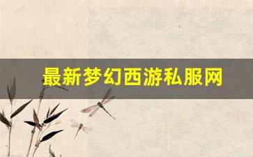 <strong>梦幻西游sf一条龙：最新梦幻西游私服网(</strong>