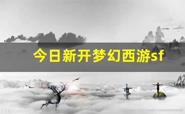 今日新开梦幻西游sf(梦幻西游端游sf发