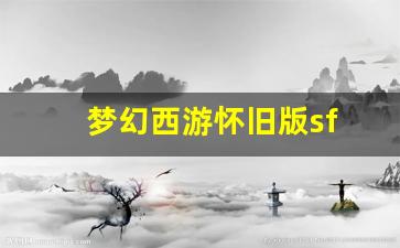 <strong>今日新开梦幻西游私服：梦幻西游怀旧版sf</strong>