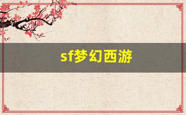公益梦幻sf：sf梦幻西游(sf梦幻西游