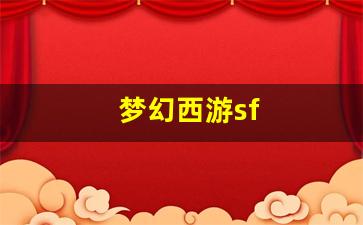<strong>梦幻西游sf(梦幻西游三界功绩怎么快速获</strong>