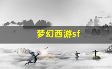 <strong>梦幻西游sf(梦幻西游sf发布网)</strong>