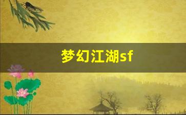 <strong>西游私服网：梦幻江湖sf(梦幻江湖帅气)</strong>