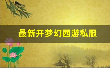 最新开梦幻西游私服(梦幻西游手游吧) (4)