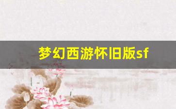 今天新开梦幻西游私服：梦幻西游怀旧版sf