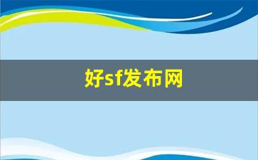 梦幻西游新区：好sf发布网(好sf发布网