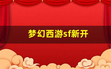 <strong>梦幻西游sf新开(梦幻西游sf发布) (</strong>