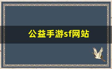 <strong>公益手游sf网站(手游公益服网站) (2</strong>