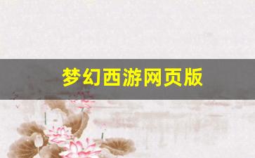 梦幻西游网页版(梦幻西游网页版手游)