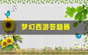 私服网：梦幻西游答题器(梦幻西游答题器科