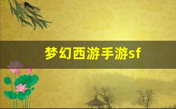 梦幻159：梦幻西游手游sf(梦幻西游3