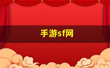<strong>手游sf网(手游sf网站) (4)</strong>