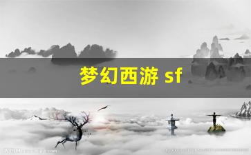 <strong>梦幻西游公益服网站：梦幻西游 sf(梦幻</strong>