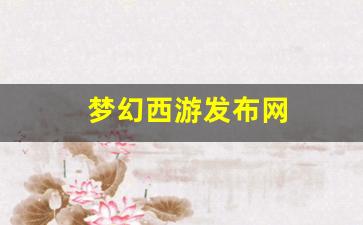 <strong>梦幻西游发布网(梦幻西游发布网站)</strong>