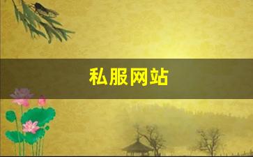 <strong>私服网站(传奇新开服网站大全) (11)</strong>