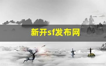 <strong>梦幻西游发布网站：新开sf发布网(好sf</strong>