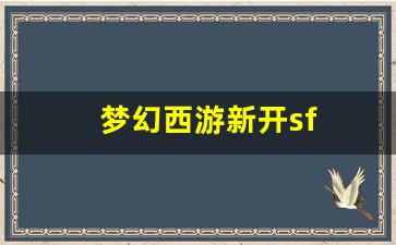 私服：梦幻西游新开sf(梦幻西游牧场养什