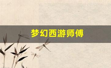 <strong>梦幻西游师傅(梦幻西游师傅带徒弟有什么奖</strong>