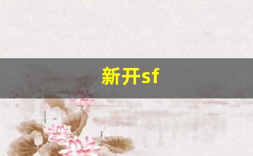 梦幻西游网页版：新开sf(新开sf合击)